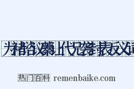 为褚谘议蓁让代兄袭封表反义词是什么意思的图片